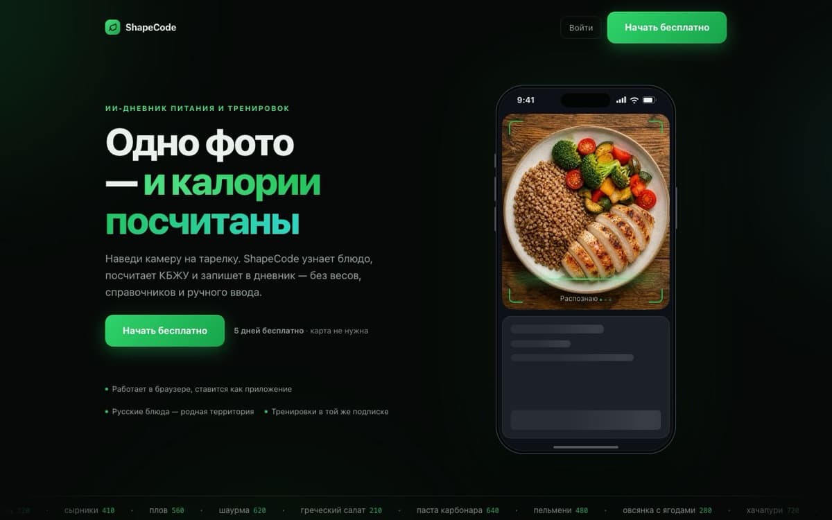 ShapeCode — AI-дневник питания и тренировок — главная страница
