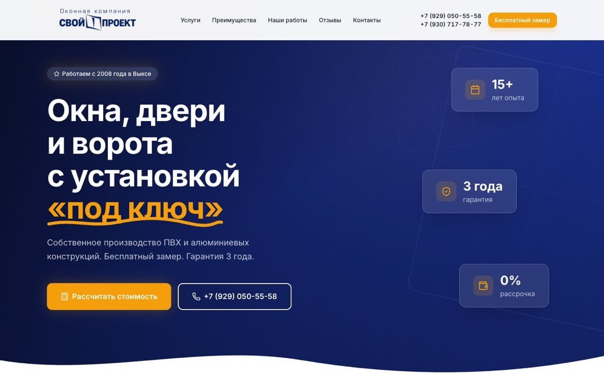 Сайт оконной компании «Свой Проект» — главная страница